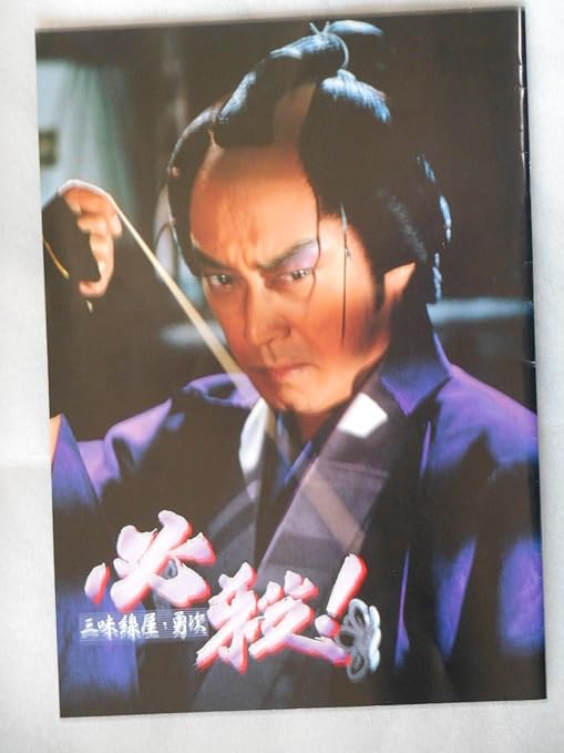 Amazon Co Jp 映画パンフレット 必殺 三味線屋 勇次 中条きよし