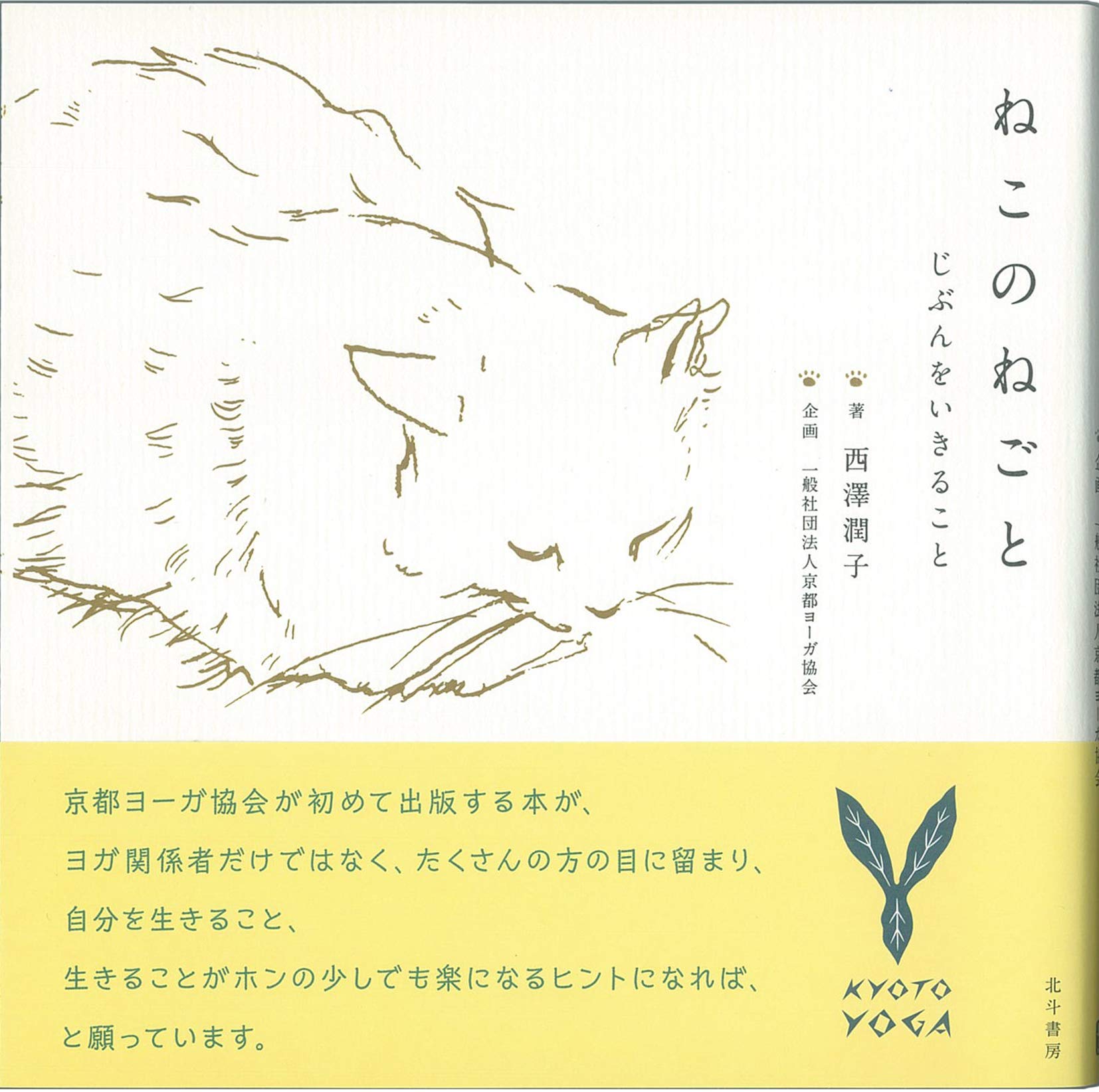 ねこのねごと 西澤 潤子 石立ゆきな 一般社団法人京都ヨーガ協会 企画 本 通販 Amazon