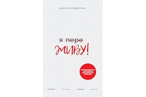 Я переЖИВУ - Ya pereZHIVU: Подолання Онкології, Пандемії, Розлучення та Еміграції - Історія Сили і Трансформацiï (Ukrainian E