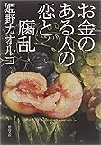 お金のある人の恋と腐乱 (徳間文庫)