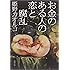 お金のある人の恋と腐乱 (徳間文庫)