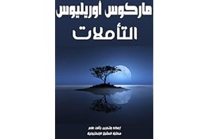 ‫التأملات‬ (Arabic Edition)