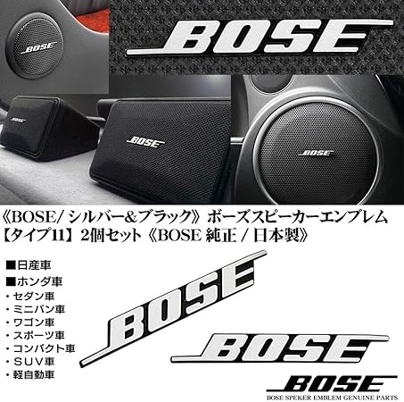 Amazon 日産 ホンダ Bose 純正 日本製 シルバー ブラック ボーズ スピーカー エンブレム プレート タイプ11 2個セット 両面テープ止め アルミ製 ブラガ 内装パーツ 車 バイク