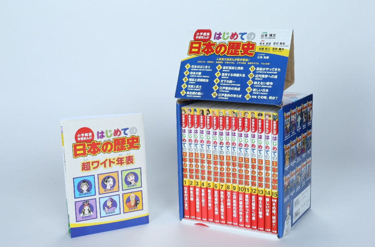 小学館版 学習まんが はじめての日本の歴史 全15巻セット 山本 博文 本 通販 Amazon