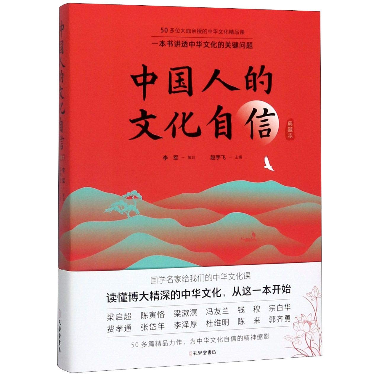 中国人的文化自信 典藏本 赵宇飞主编 Amazon Com Books