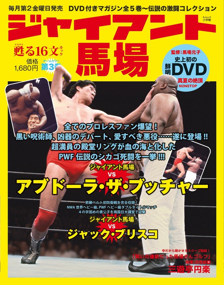 ジャイアント馬場 甦る16文キック あの熱狂と興奮をdvdオールカラーで史上初の完全再現 3 Sjムック 馬場 元子 本 通販 Amazon