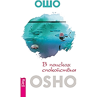 В поисках спокойствия (Russian Edition) book cover