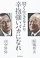 賢く生きるより、辛抱強いバカになれ