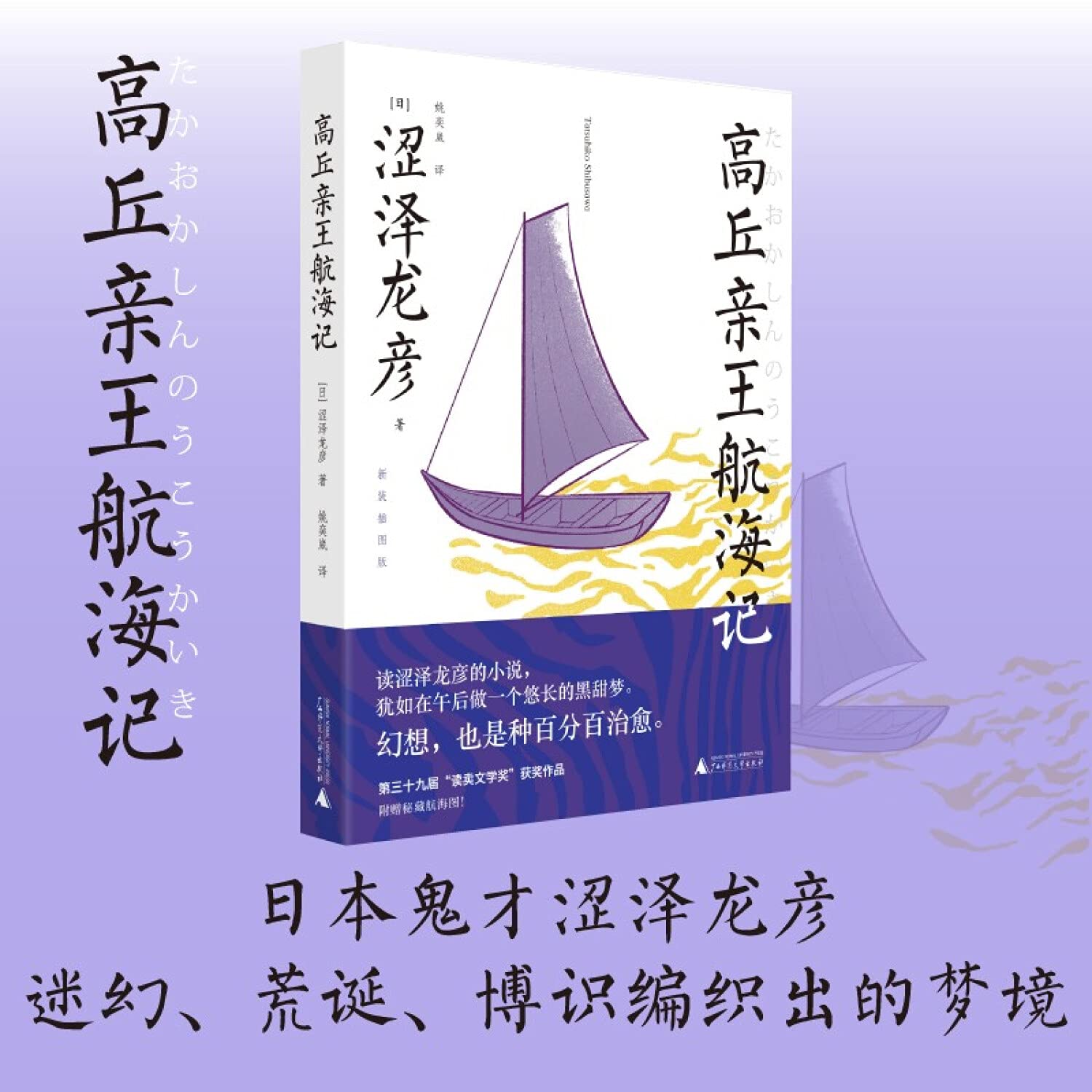 高丘亲王航海记 新装插图版 日 涩泽龙彦 Ri Se Ze Long Yan Amazon Com Books