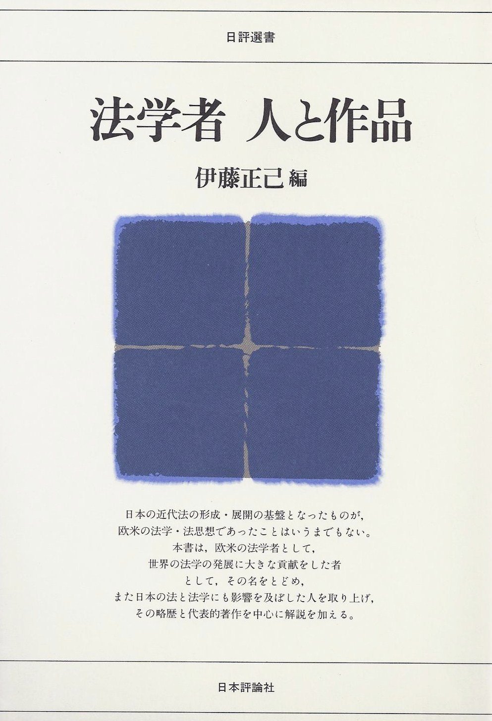 法学者 人と作品 日評選書 正己 伊藤 本 通販 Amazon