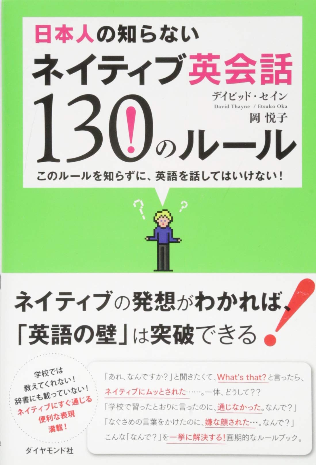 日本人の知らないネイティブ英会話130のルール このルールを知らずに 英語を話してはいけない デイビッド セイン 岡 悦子 本 通販 Amazon