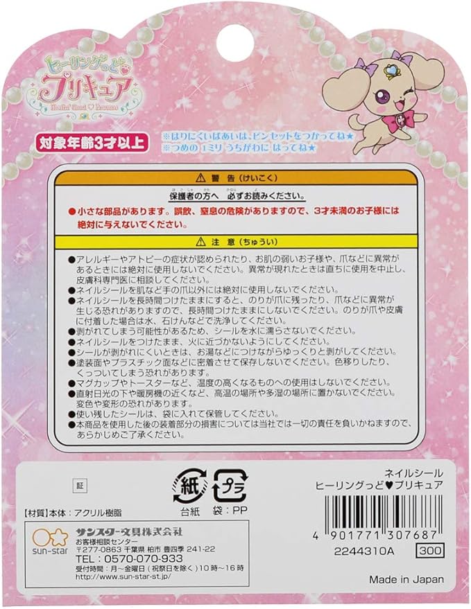 Amazon サンスター文具 ヒーリングっど プリキュア ネイルシール サンスター文具 Sun Star Stationery シール ステッカー 通販