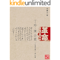 CUHK Series:The True Story of Ding Ling-Chen Qixia Anti-Party Clique(Chinese Edition) book cover