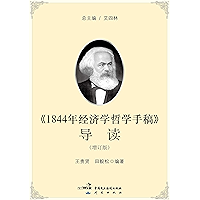 《1844年经济学哲学手稿》导读（增订版） (Chinese Edition) book cover