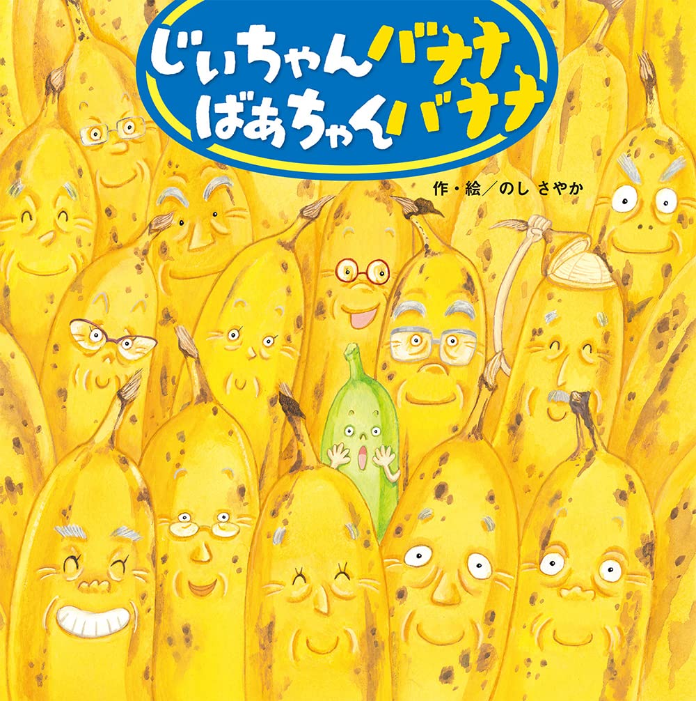 じいちゃんバナナばあちゃんバナナ 食べ物 くだもの ユーモア 2歳 3歳 4歳からの絵本 のし さやか のし さやか 本 通販 Amazon