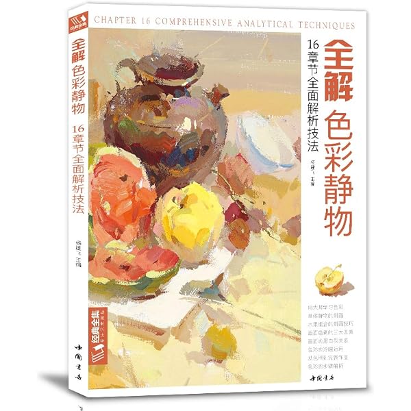 Amazon.com: 色彩单体静物(29章节全面解析色彩单体)/经典全集
