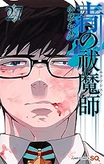 青の祓魔師 27巻