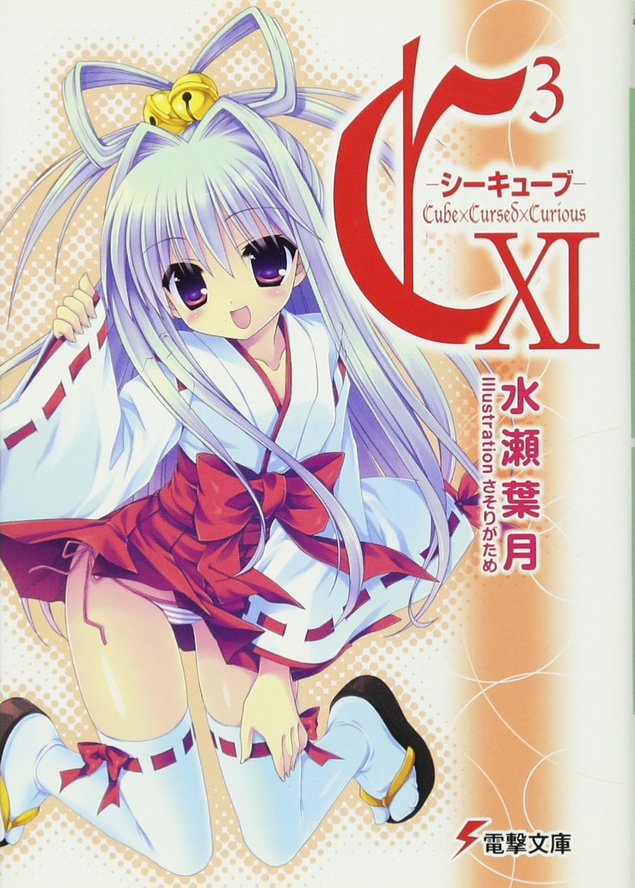 C3 シーキューブ Xi 電撃文庫 水瀬 葉月 さそりがため 本 通販 Amazon