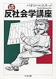 続・反社会学講座 (ちくま文庫)