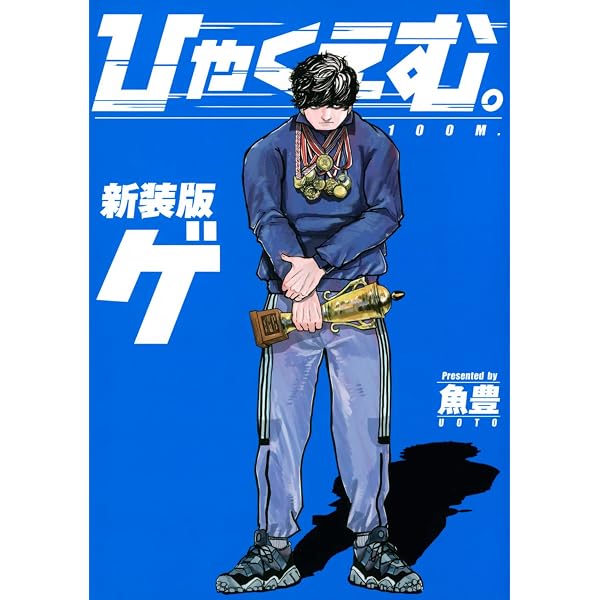 Amazon.com: ひゃくえむ。新装版(上) (KCデラックス) : Uoto, 魚豊
