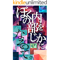 BOKU NO NAIBU WO JIKA NI NAZOTTE (MAN YOU SHU) (Japanese Edition) book cover
