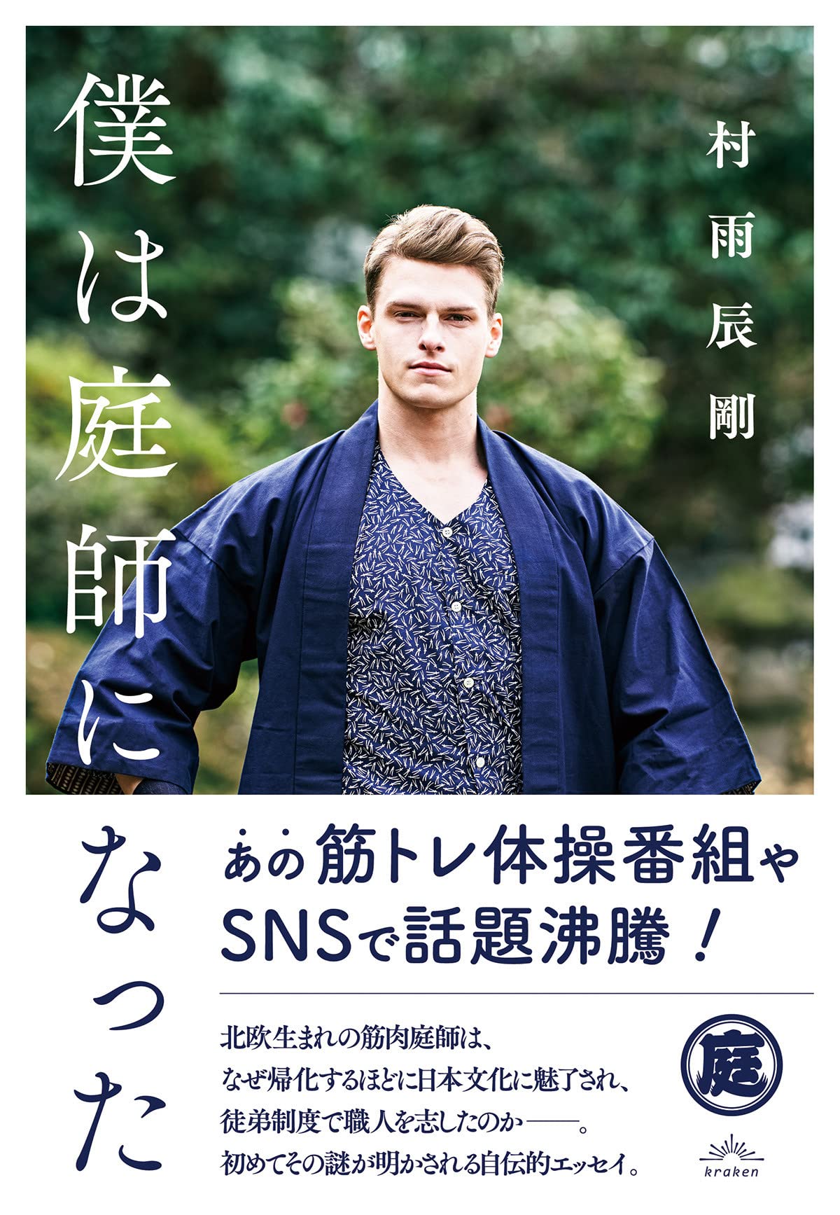 僕は庭師になった 村雨 辰剛 本 通販 Amazon 僕は庭師になった 村雨 辰剛 本 通販 Amazon