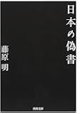 日本の偽書 (河出文庫)
