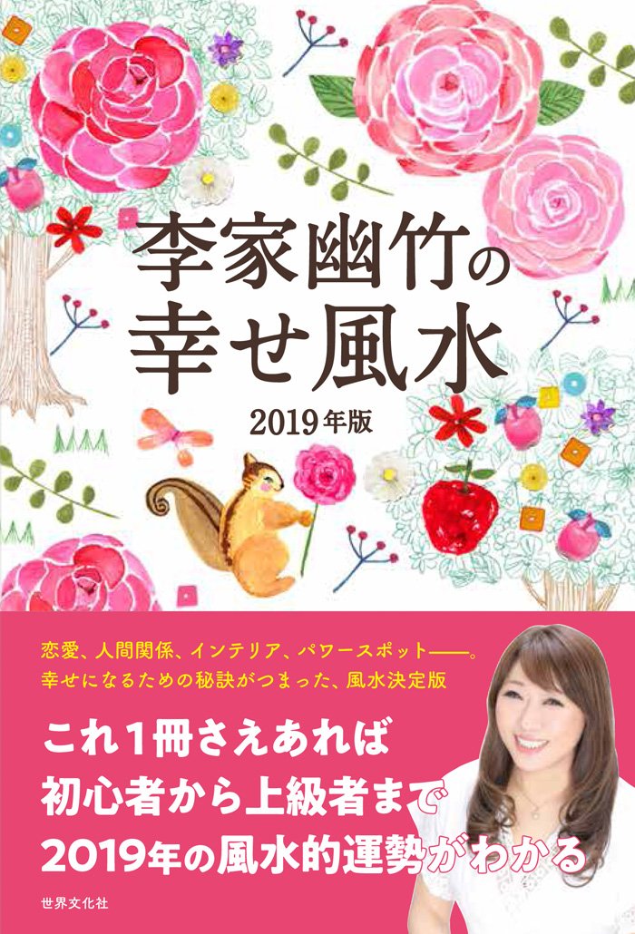 李家幽竹の幸せ風水 19年版 李家 幽竹 本 通販 Amazon