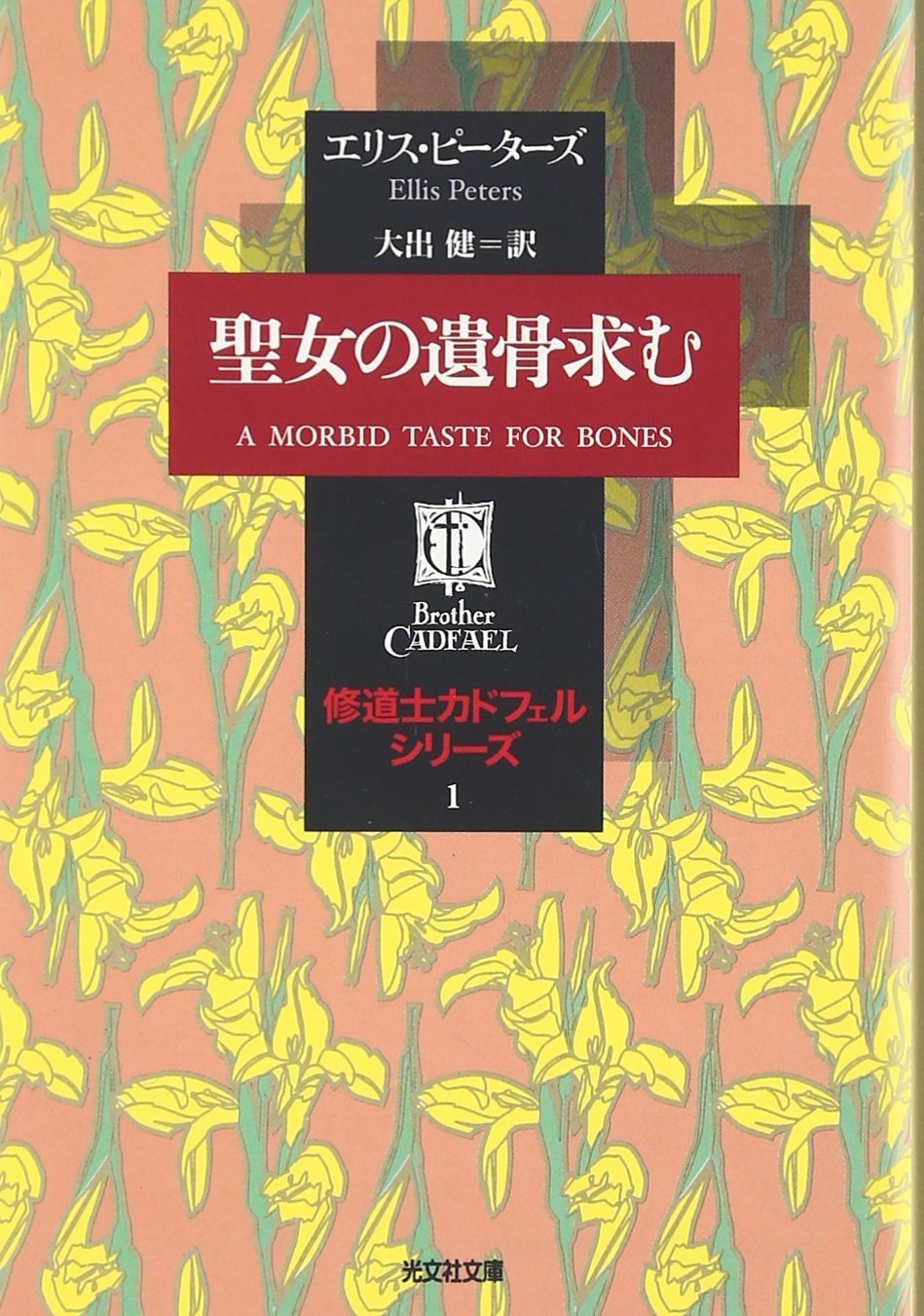 A Morbid Taste For Bones Seijo No Ikotsu Motomu Japanese Edition Ellis Peters Ken Ooide Amazon Com Books