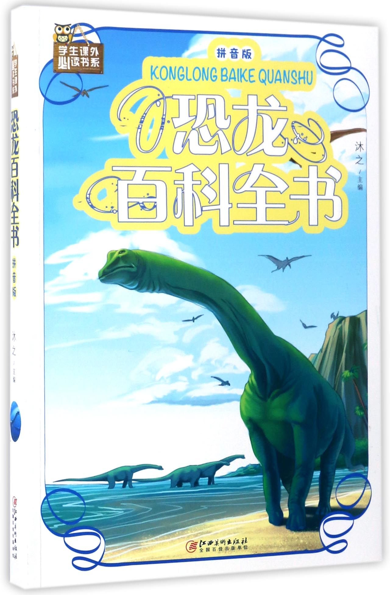 恐龙百科全书 拼音版 学生课外必读书系 匿名 匿名 Amazon Com Books