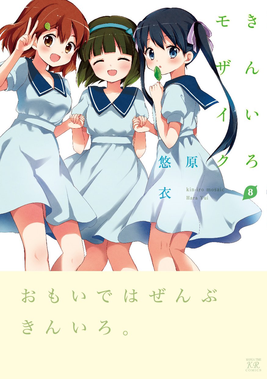 きんいろモザイク 8 まんがタイムkrコミックス 原悠衣 本 通販 Amazon