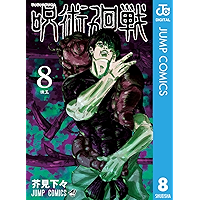 呪術廻戦 8 (ジャンプコミックスDIGITAL)