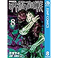 呪術廻戦 8 (ジャンプコミックスDIGITAL)