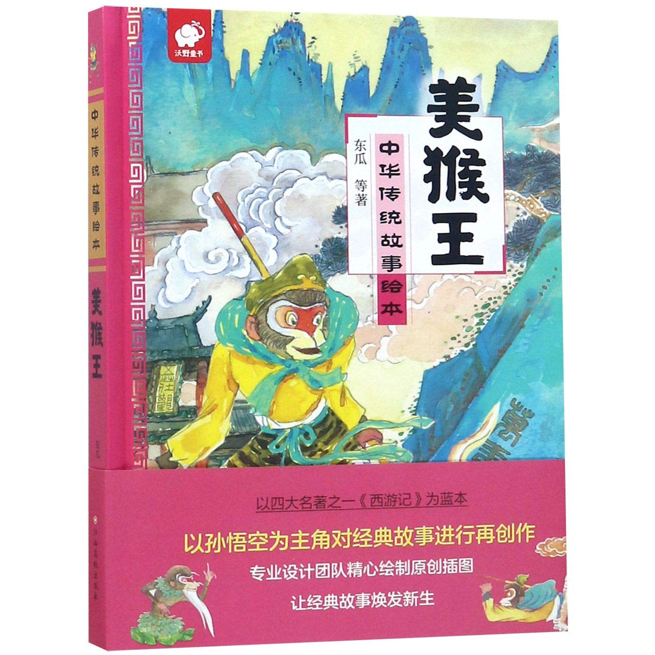美猴王 精 中华传统故事绘本 东瓜 Dong Gua Amazon Com Books