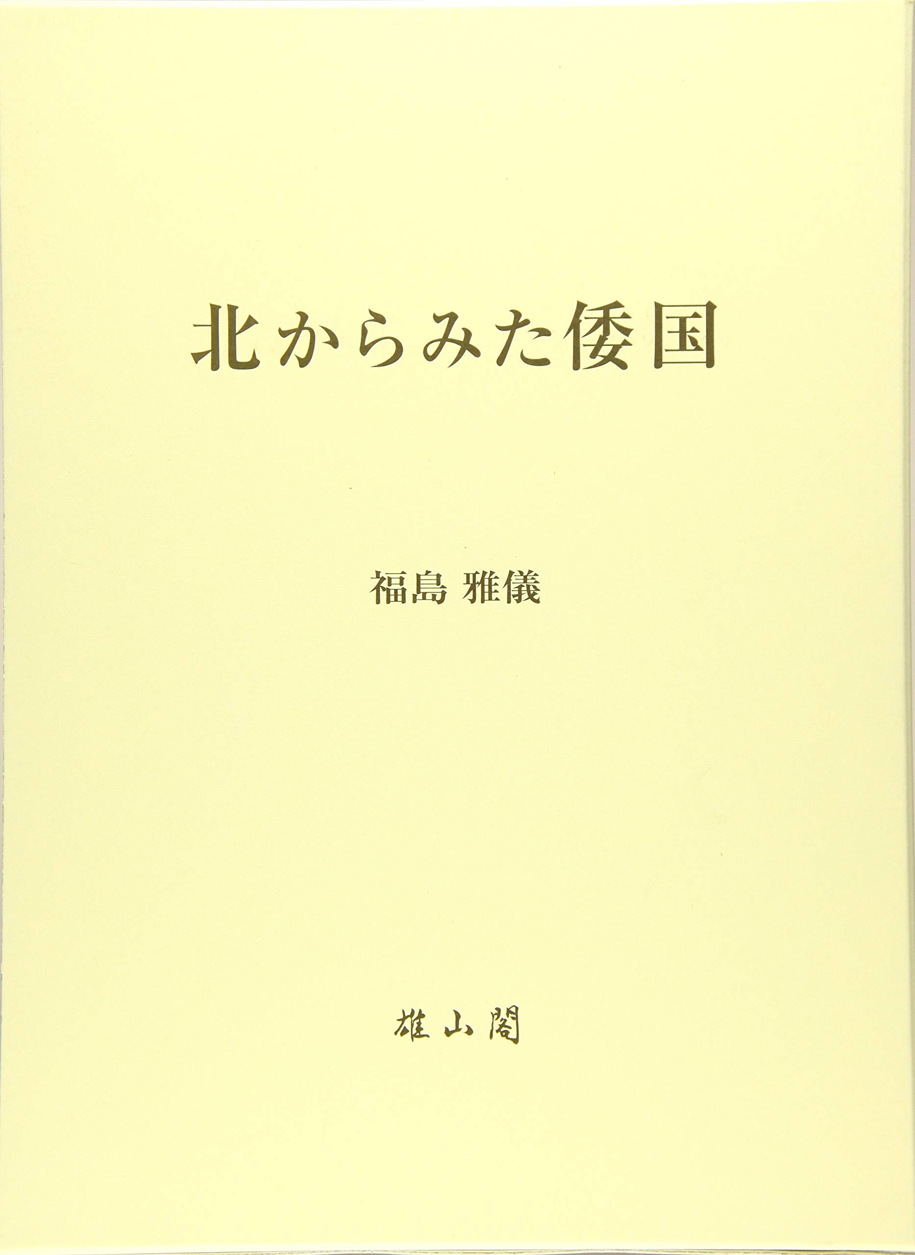 最安値に挑戦 送料無料 書籍 北からみた倭国 福島雅儀 著 Neobk 店長大暴走 クリアランスsale Iacymperu Org