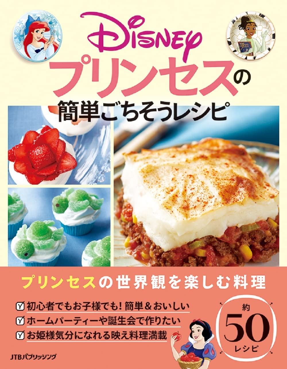 Disney プリンセスの簡単ごちそうレシピ 諸書籍 シンシア リトルフィールド 本 通販 Amazon