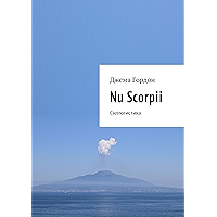 Nu Scorpii: Силлогистика (Russian Edition) book cover