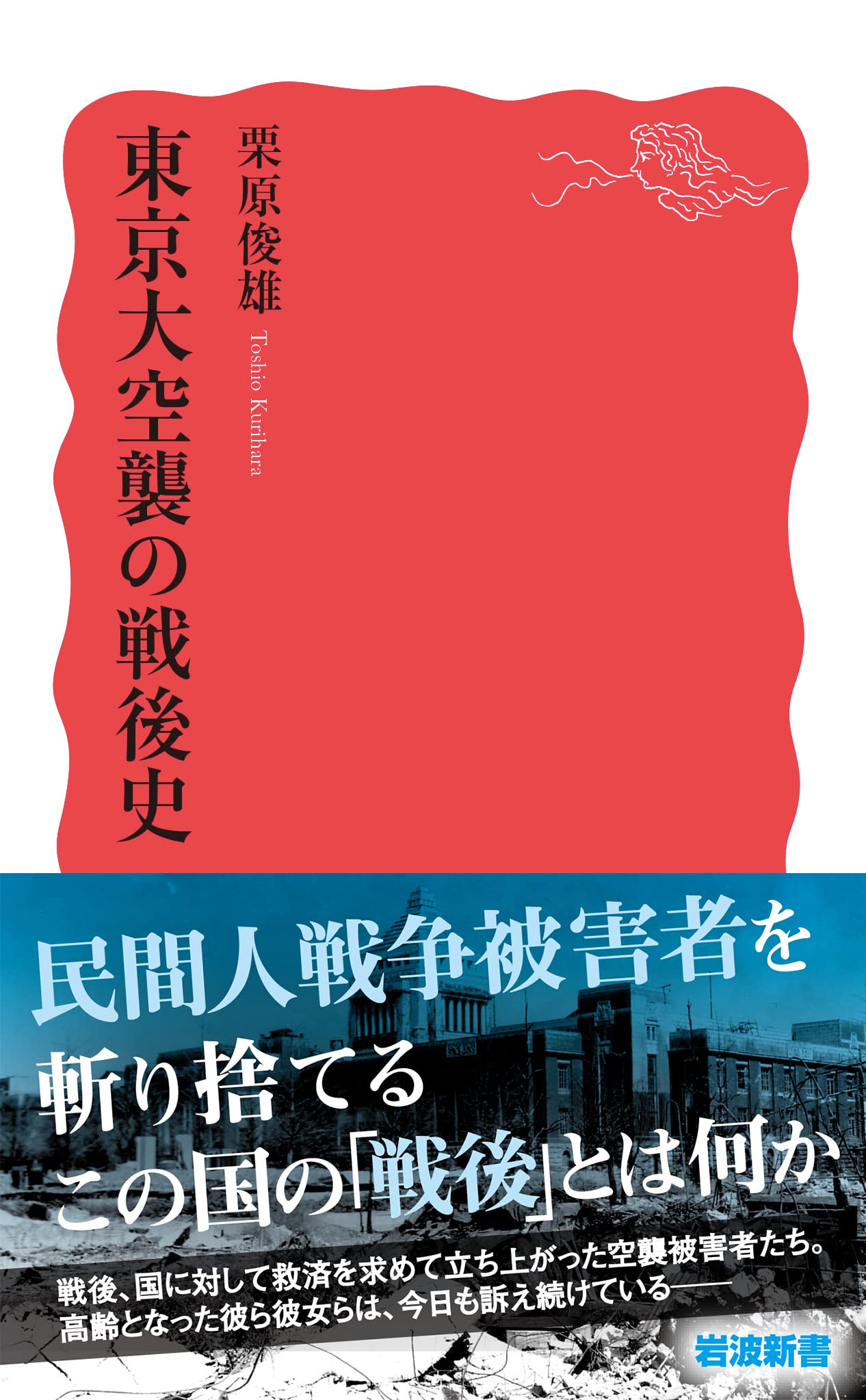 東京大空襲の戦後史 岩波新書 新赤版 1916 栗原 俊雄 本 通販 Amazon