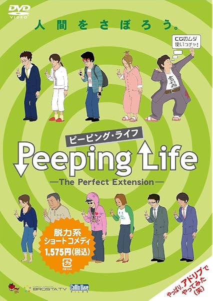 Amazon Peeping Life ピーピング ライフ The Perfect Edition