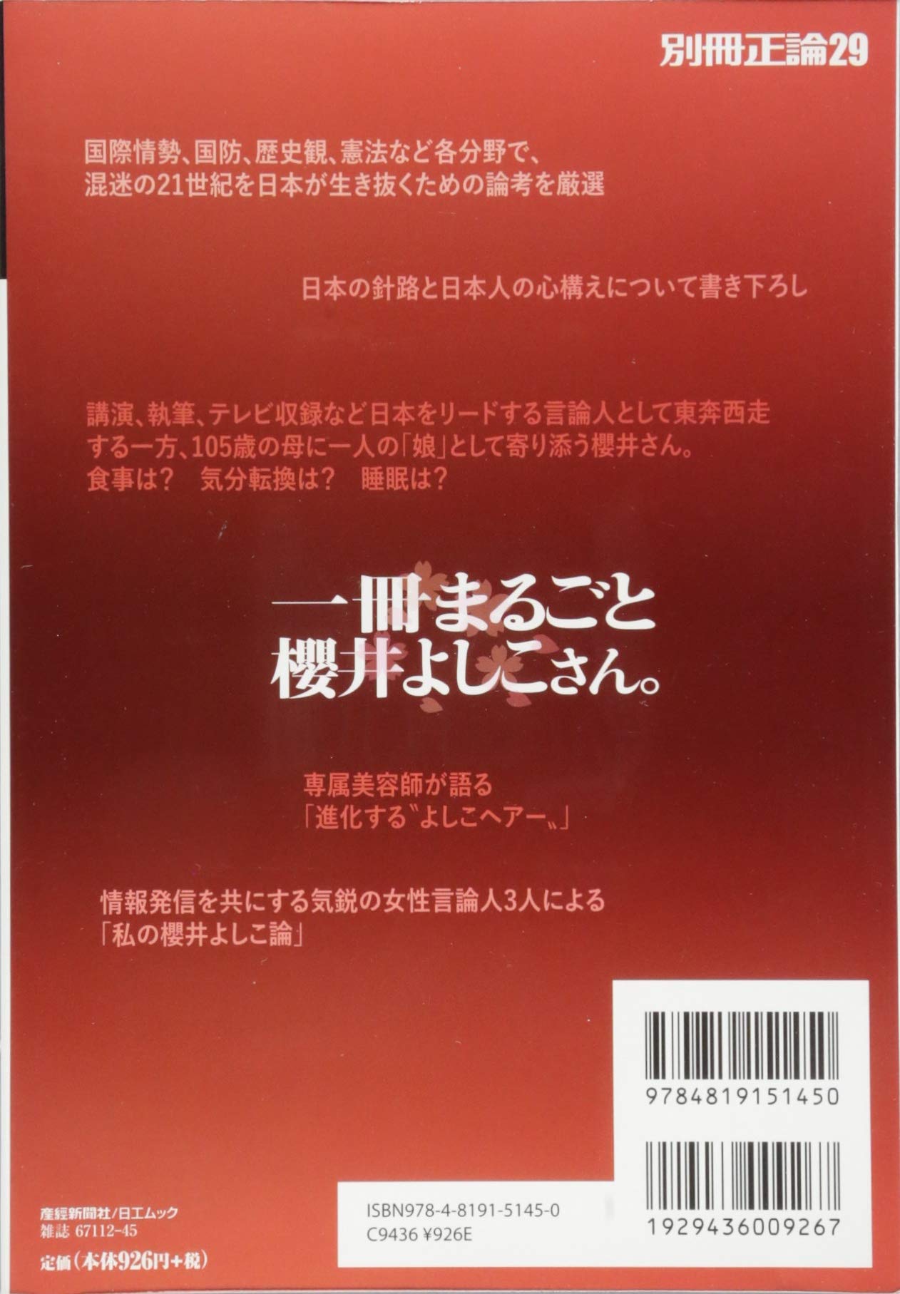 一冊まるごと櫻井よしこさん 別冊正論29 産経新聞社 別冊正論編集部 本 通販 Amazon