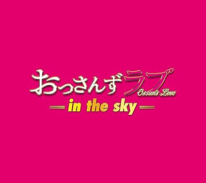 Amazon メーカー特典あり テレビ朝日系土曜ナイトドラマ おっさんずラブ In The Sky オリジナル サウンドトラック 成瀬スタンプ マスキングテープ付 河野伸 サウンドトラック 音楽