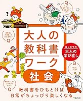 大人の教科書ワーク　社会
