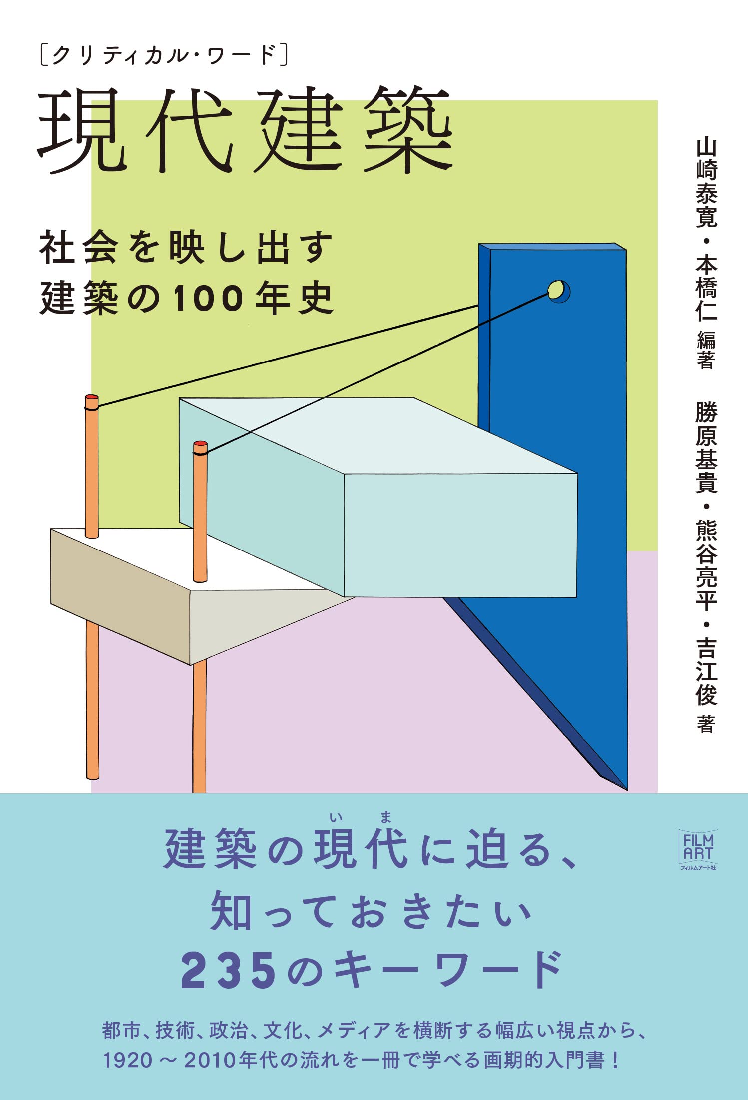 クリティカル ワード 現代建築 社会を映し出す建築の100年史 山崎 泰寛 本橋 仁 勝原 基貴 熊谷 亮平 吉江 俊 山崎 泰寛 本橋 仁 本 通販 Amazon