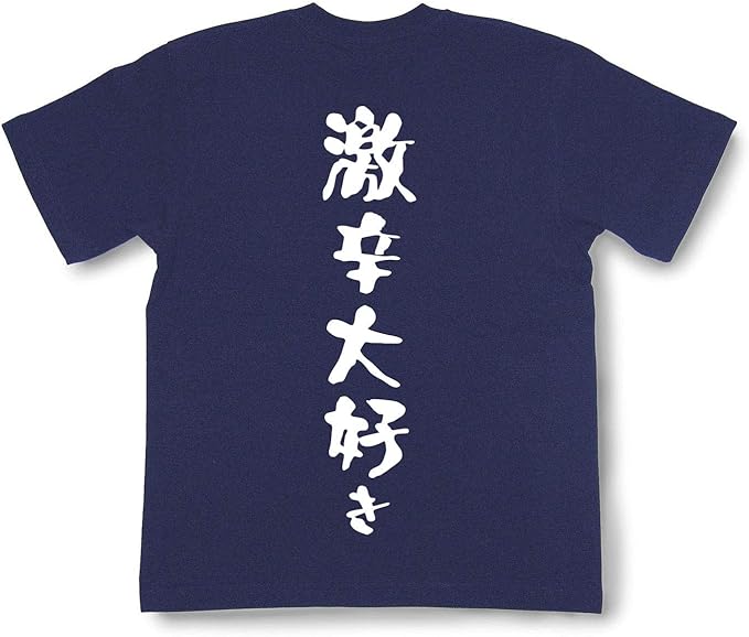 Amazon おもしろtシャツ 激辛大好き 文字tシャツ 半袖 和組 わぐみ Tシャツ カットソー 通販