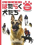 しらべよう!はたらく犬たち 2 災害救助犬・警察犬