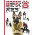 しらべよう!はたらく犬たち 2 災害救助犬・警察犬