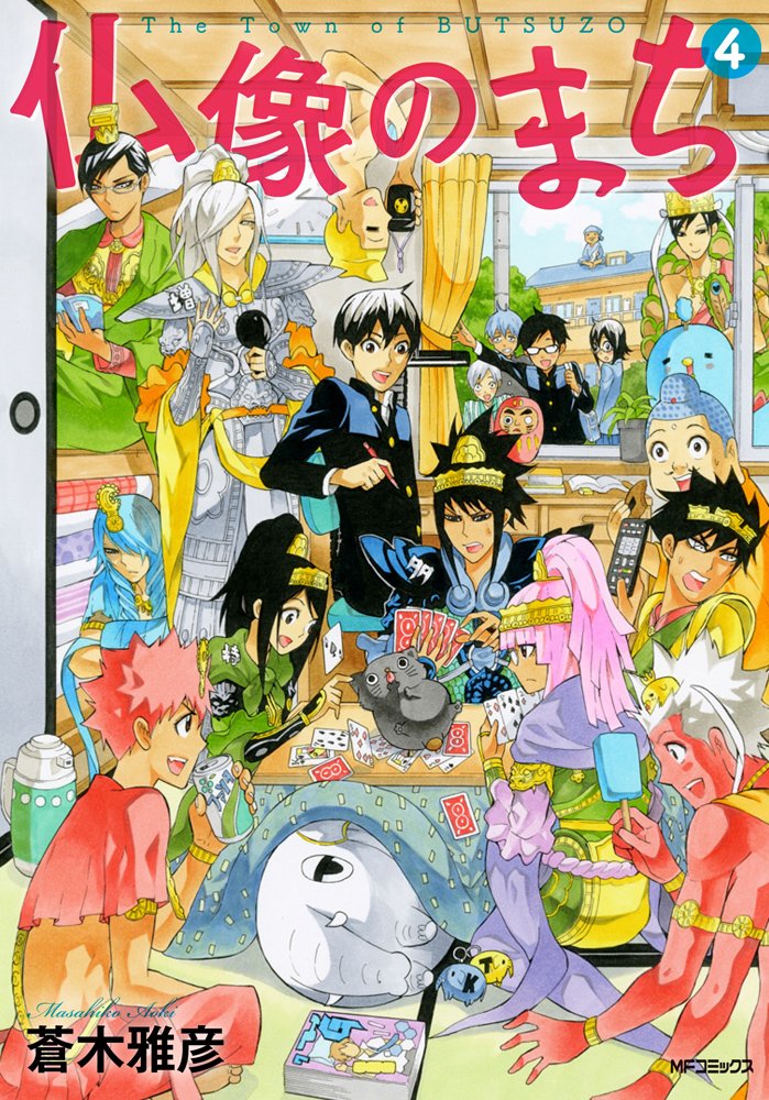 仏像のまち 4 Mfコミックス ジーンシリーズ 蒼木 雅彦 本 通販 Amazon