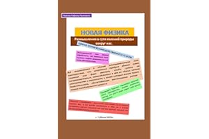 Новая физика. Размышления о сути явлений природы вокруг нас. (Russian Edition)