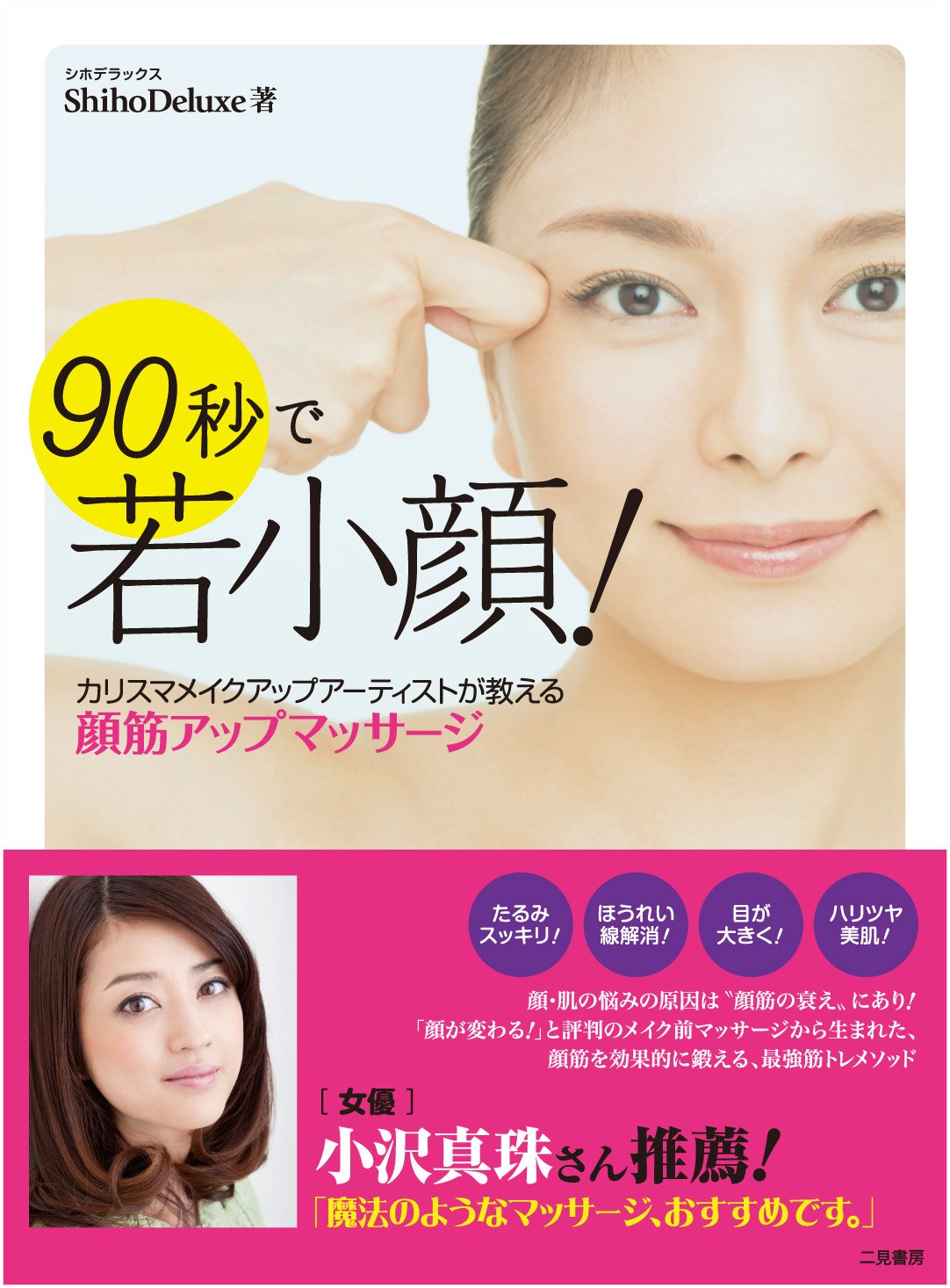 90秒で若小顔 カリスマ メークアップアーティストが教える顔筋アップマッサージ Shihodeluxe 本 通販 Amazon