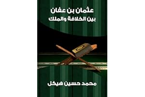 ‫عثمان بن عفان: بين الخلافة والملك‬ (Arabic Edition)